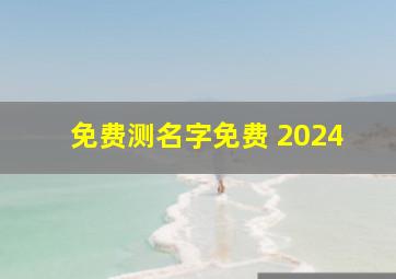 免费测名字免费 2024